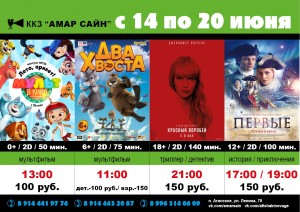 Кино в ККЗ "Амар Сайн" с 14 по 20 июня