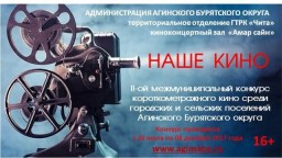 В Агинском округе объявлен второй конкурс короткометражных фильмов «Наше кино»