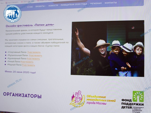 Принять участие в первом Всероссийском онлайн-фестивале «Папин День» пригласили многодетные семьи