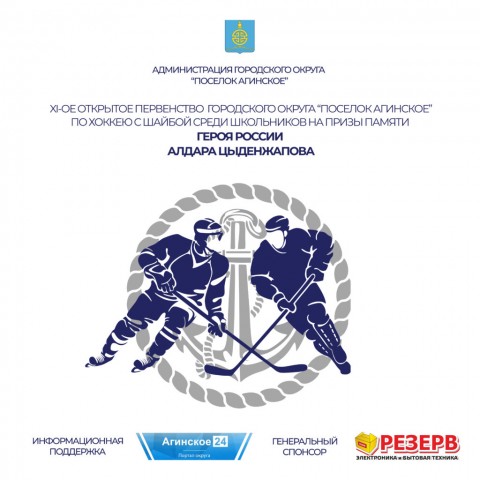 Первенство по хоккею с шайбой на призы Алдара Цыденжапова пройдет в Агинском в 11-й раз