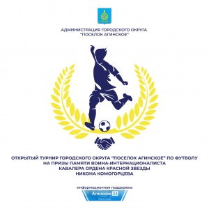 В Агинском состоится X турнир по футболу на призы памяти Никона Комогорцева