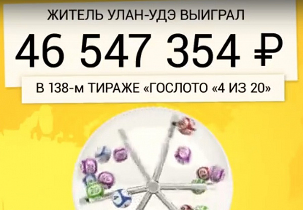 Улан-удэнец выиграл в лотерею 46,5 миллионов рублей