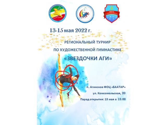Порядка 250 гимнасток из Забайкалья соберутся на региональном турнире «Звездочки Аги» в Агинском