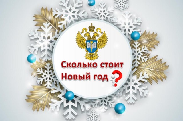 Стоимость новогоднего стола в Забайкальском крае составила 6 276 рублей