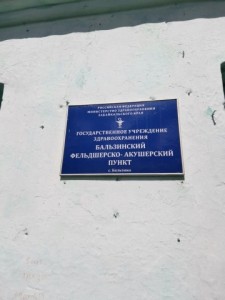 В Бальзино ремонтируется здание фельдшерско-акушерского пункта