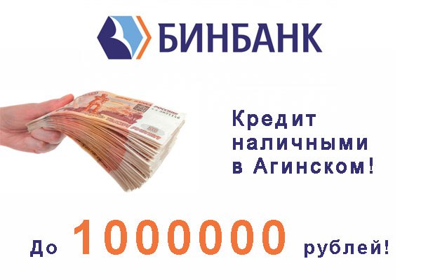 Кредиты наличными до 1 000 000 рублей (на правах рекламы)
