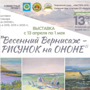 В Агинском национальном музее откроется выставка «Весенний Вернисаж – рисунок на Ононе»