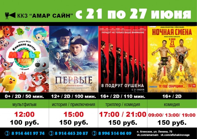 Кино в ККЗ "Амар Сайн" с 21 по 27 июня