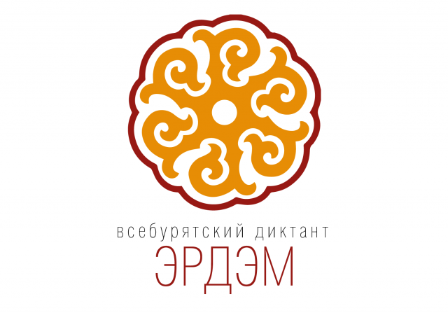Буянто Батомункуев: диктант «Эрдэм» объединяет ценителей родного языка