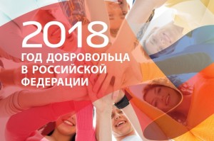 2018 год в России объявлен Годом добровольца