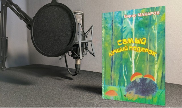 Фонд аудиокниг пополнился сборником стихов для детей Бориса Макарова