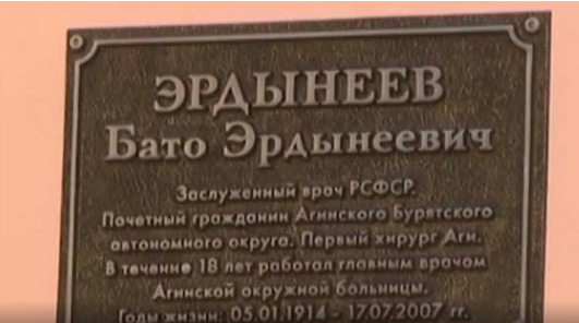 Мемориальную доску памяти заслуженного врача РСФСР Бато Эрдынеева открыли в Агинском