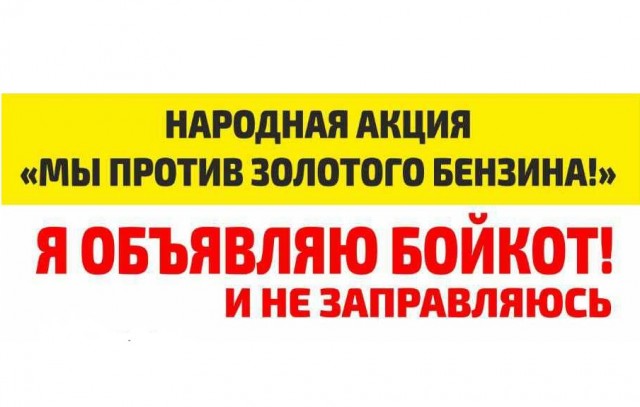 Забайкальские водители объявили бойкот АЗС из-за высоких цен на топливо