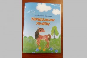 Выпущен иллюстрированный сборник детских стихотворений на русском и бурятском языках в Агинском