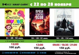 Кино в ККЗ "Амар Сайн" с 22 по 28 ноября