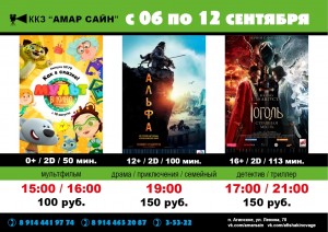 Кино в ККЗ "Амар Сайн" с 6 по 12 сентября