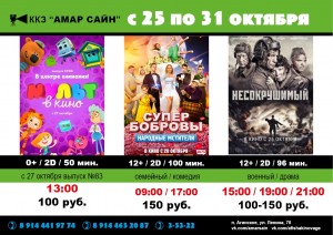 Кино в ККЗ "Амар Сайн" с 25 по 31 октября