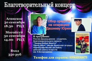 Благотворительные концерты в помощь Юрию Дашиеву с участием звезд бурятской эстрады 30 сентября