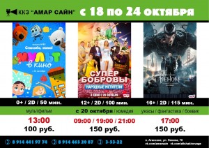 Кино в ККЗ "Амар Сайн" с 18 по 24 октября