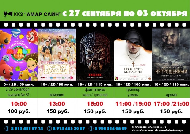 Кино в ККЗ "Амар Сайн" с 27 сентября по 3 октября
