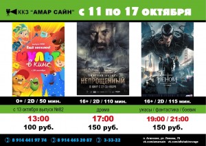 Кино в ККЗ "Амар Сайн" с11 по 17 октября