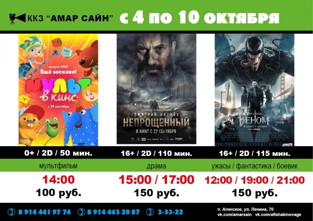 Кино в ККЗ "Амар Сайн" с 4 по 10 октября