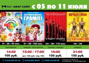 Кино в ККЗ "Амар Сайн" с 5 по 11 июля