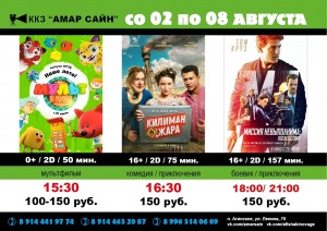 Кино в ККЗ "Амар Сайн" с 2 по 8 августа