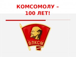 Конкурс посвященный празднованию 100-летия ВЛКСМ