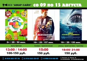 Кино в ККЗ "Амар Сайн" с 9 по 15 августа