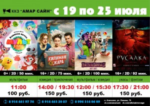 Кино в ККЗ "Амар Сайн" с 19 по 25 июля