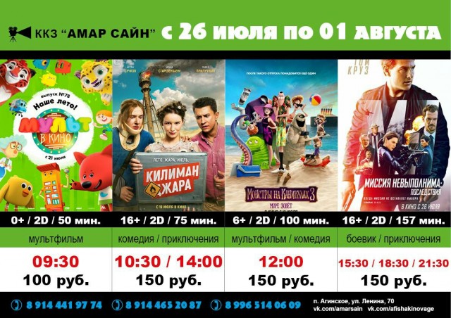 Кино в ККЗ "Амар Сайн" с 26 июля по 1 августа