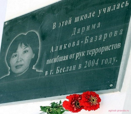 Памяти Даримы Аликовой- Базаровой
