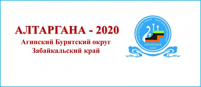 Полным ходом идет подготовка к "Алтаргане-2020"