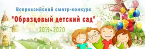 Подведены итоги мероприятия «"Детский сад года" Всероссийский открытый смотр-конкурс 2020».