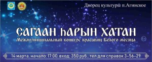 В Агинском состоится межмуниципальный конкурс красавиц «Сагаан һарын Хатан»