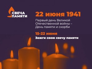 22 июня в День памяти и скорби по всей России пройдет акция «Свеча памяти»