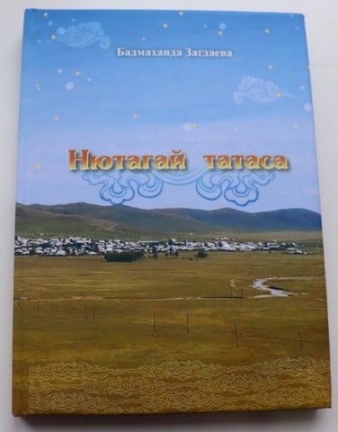 Бадма-Ханда Загдаева выпустила книгу «Нютагай татаса»