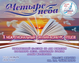 Министерство культуры республики Бурятия приглашает принять участие в конкурсе чтецов «Четыре неба»